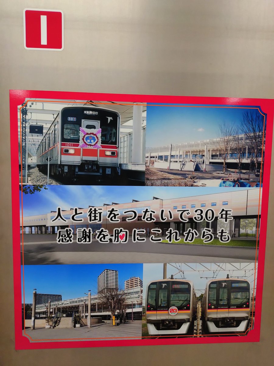 tetsu_comcom's tweet photo. 今日は東葉高速鉄道30周年イベントで臨時列車が走るという事で娘と一緒に乗車🚃東葉勝田台→八千代緑が丘→北習志野→西船橋めっちゃ早い🤩往復乗れて幸せ🥰 https://t.co/W93kH5Da2Z