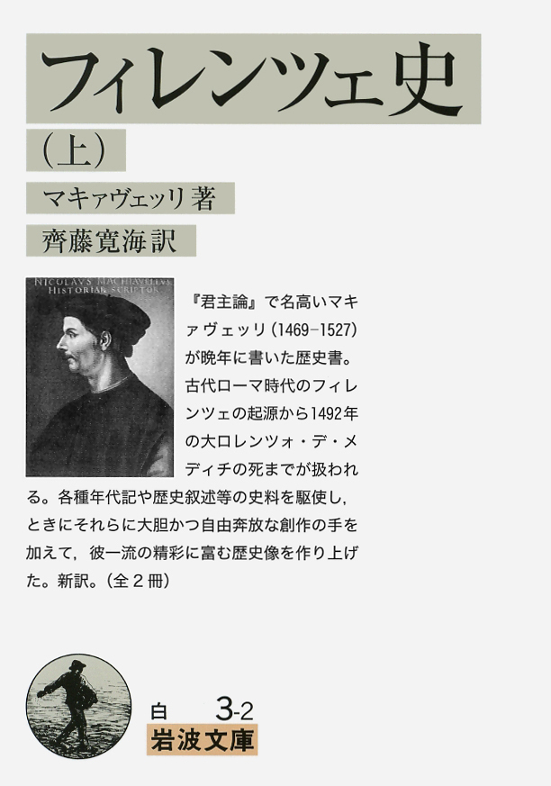 今日はイタリアの政治思想家 #マキアヴェリ の誕生日（1469年）。 政治