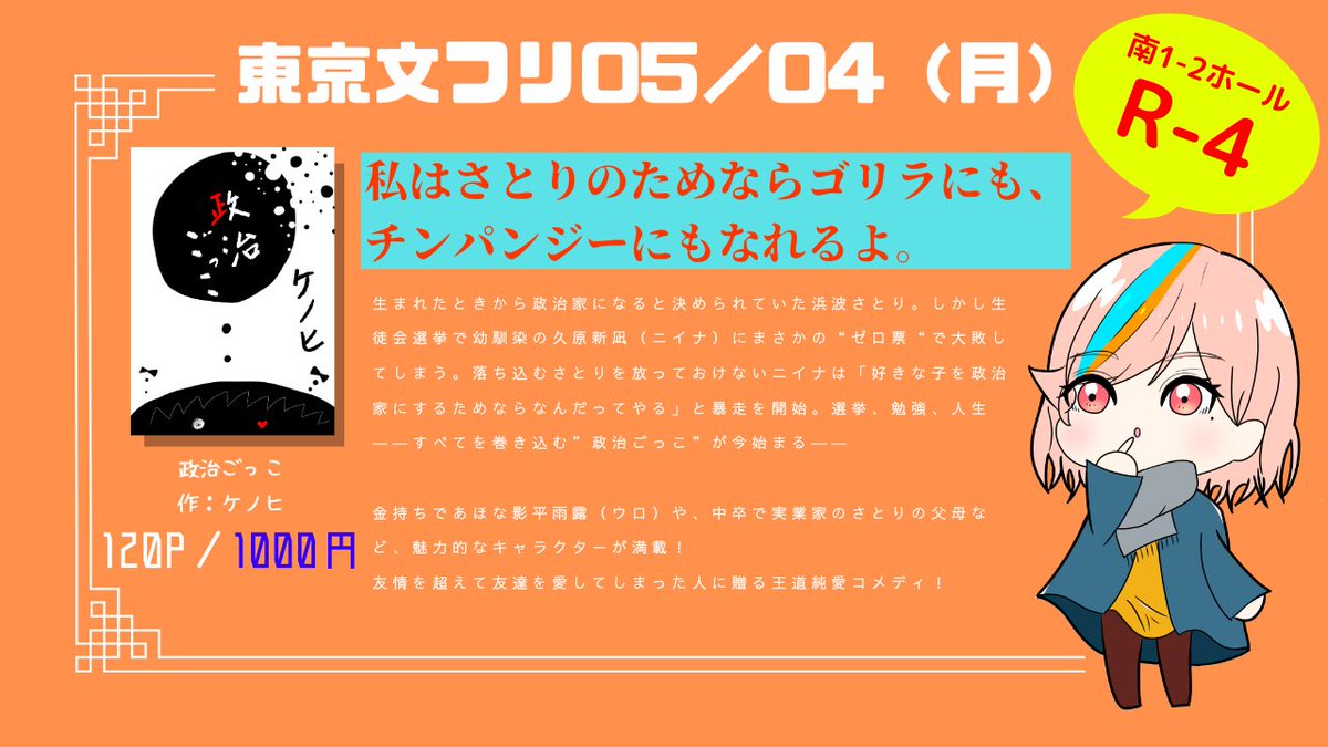 今回の新刊の情報です！
サークル名「ポストポスポストモダン・ポ」
新刊「政治ごっこ」１０００円
南1-2ホールR-4です。

よければぜひ、お手に取ってみてください！
既刊の方も二冊、ご用意ししております。

#文学フリマ東京42