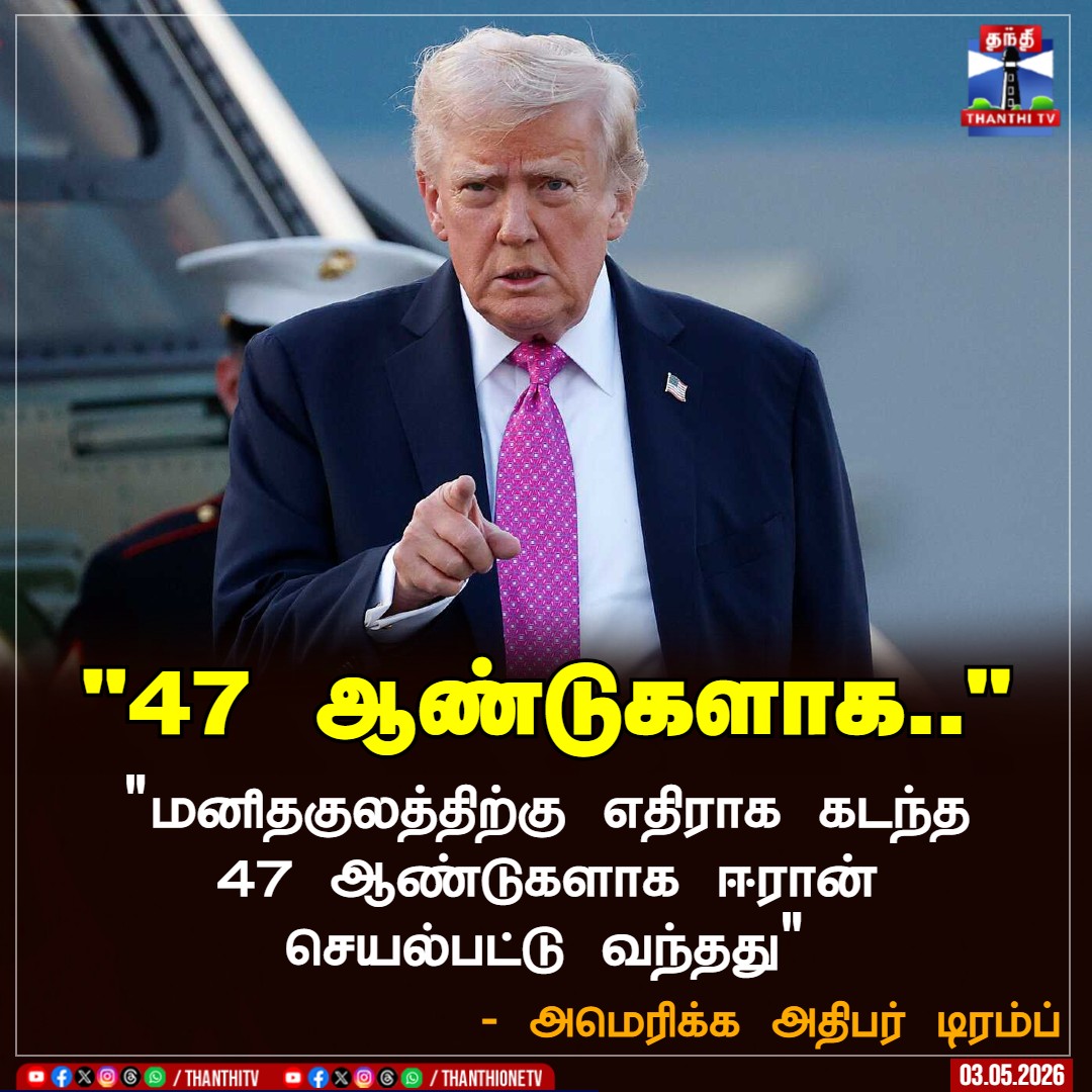 ThanthiTV's tweet image. "47 ஆண்டுகளாக.."

"மனிதகுலத்திற்கு எதிராக கடந்த 47 ஆண்டுகளாக ஈரான் செயல்பட்டு வந்தது"

- அமெரிக்க அதிபர் டிரம்ப்

#Trump #America #Iran #ThanthiTV