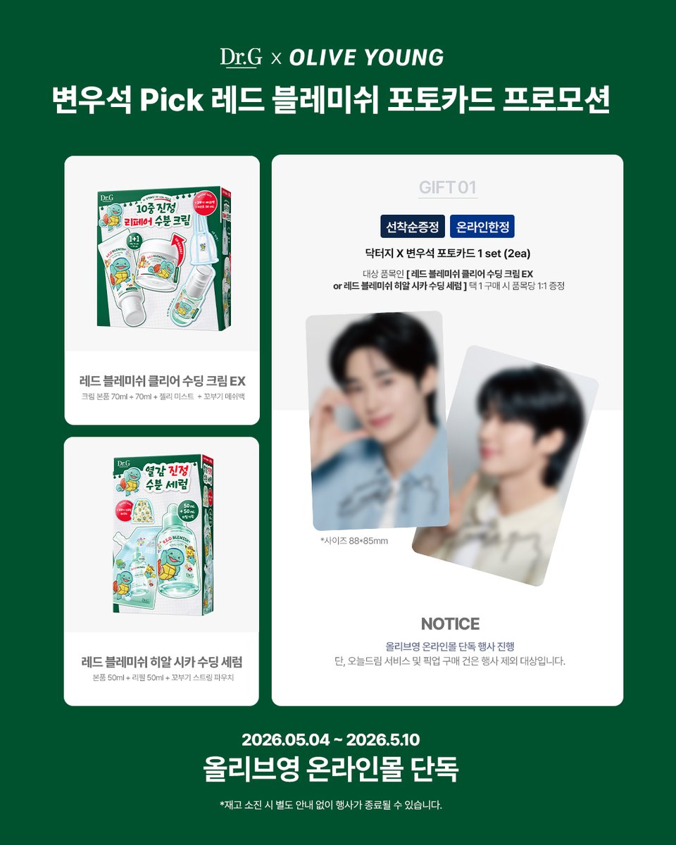 #올리브영 #EVENT
닥터지 x 변우석 포토카드 프로모션 안내

여름 자극 걱정없이! 레드 블레미쉬와 만난 꼬부기와 함께 수분 진정! 
그리고 지치고 자극받은 마음엔 닥터지 포토카드로..❣️

EVENT ①
5월 1일 ~ 5월 10일 기간 내에 
올리브영 온라인몰에서 닥터지 브랜드 3만원 이상 구매 시
10%
