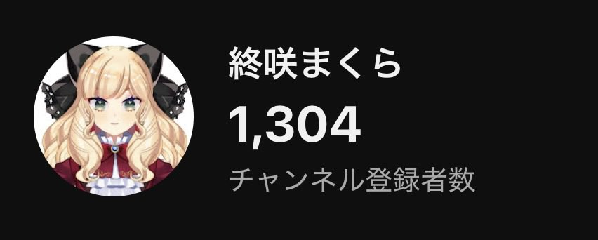 終咲まくら✨️🥀5/9初配信!!! tweet media
