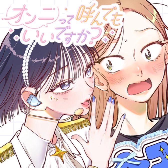 Thank you so much for checking out my fan art!  
I'm a yuri manga artist, and I create stories about K-pop idols × K-pop fans ☺️  
I'd be really happy if you got to know my work ♡ 