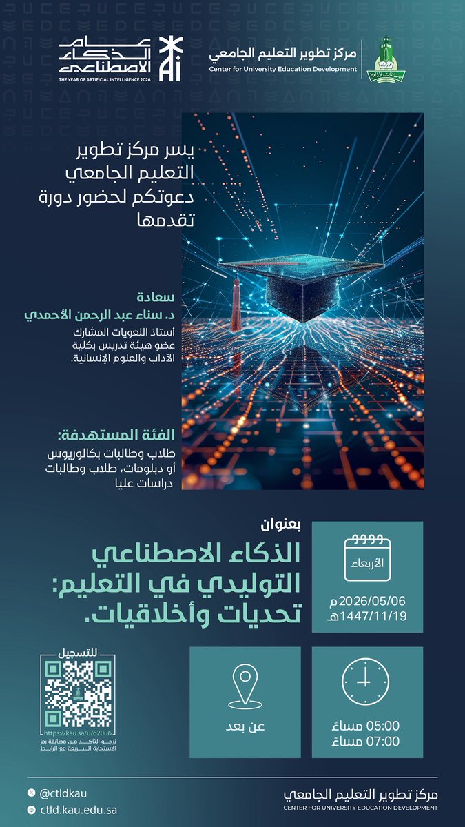 دعوة لحضور لقاء تدريبي:

📚 الذكاء الاصطناعي التوليدي في التعليم: تحديات وأخلاقيات.

مقدم من مركز تطوير التعليم الجامعي في #جامعة_الملك_عبدالعزيز

 رابط التسجيل:
 iam.kau.edu.sa/oamsso-bin/kau…