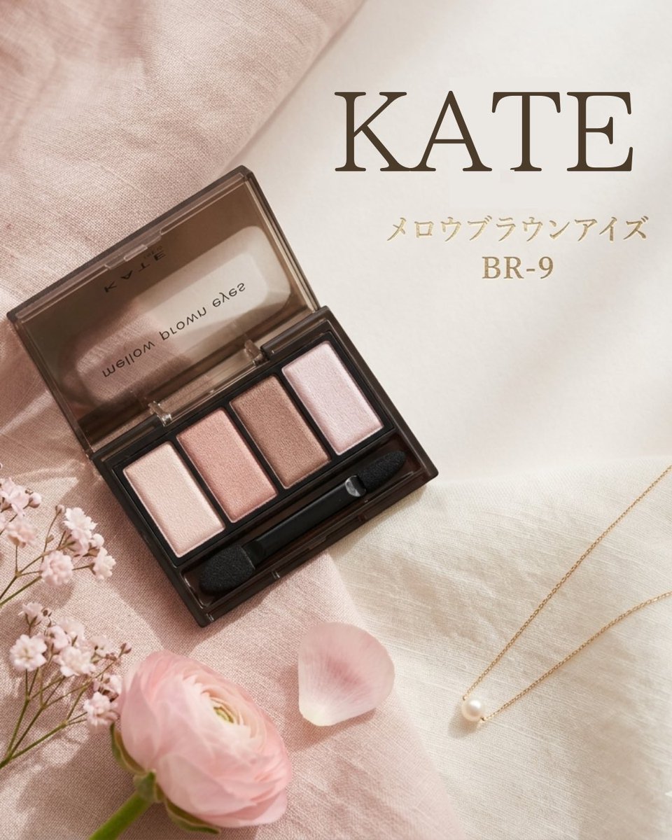cosmetics_358's tweet photo. ケイト
メロウブラウンアイズ BR-9

一見シンプルなブラウンだけど、
ほんのり赤みとくすみ感が入っていて、
塗るだけで一気に“今っぽい抜け感”が出るカラー。

✔ 赤みが強すぎないから腫れぼったく見えない
✔ くすみ感で大人っぽく落ち着いた印象に
✔ 重ねるだけで自然なグラデが簡単に作れる https://t.co/DdBS9Nvr0j