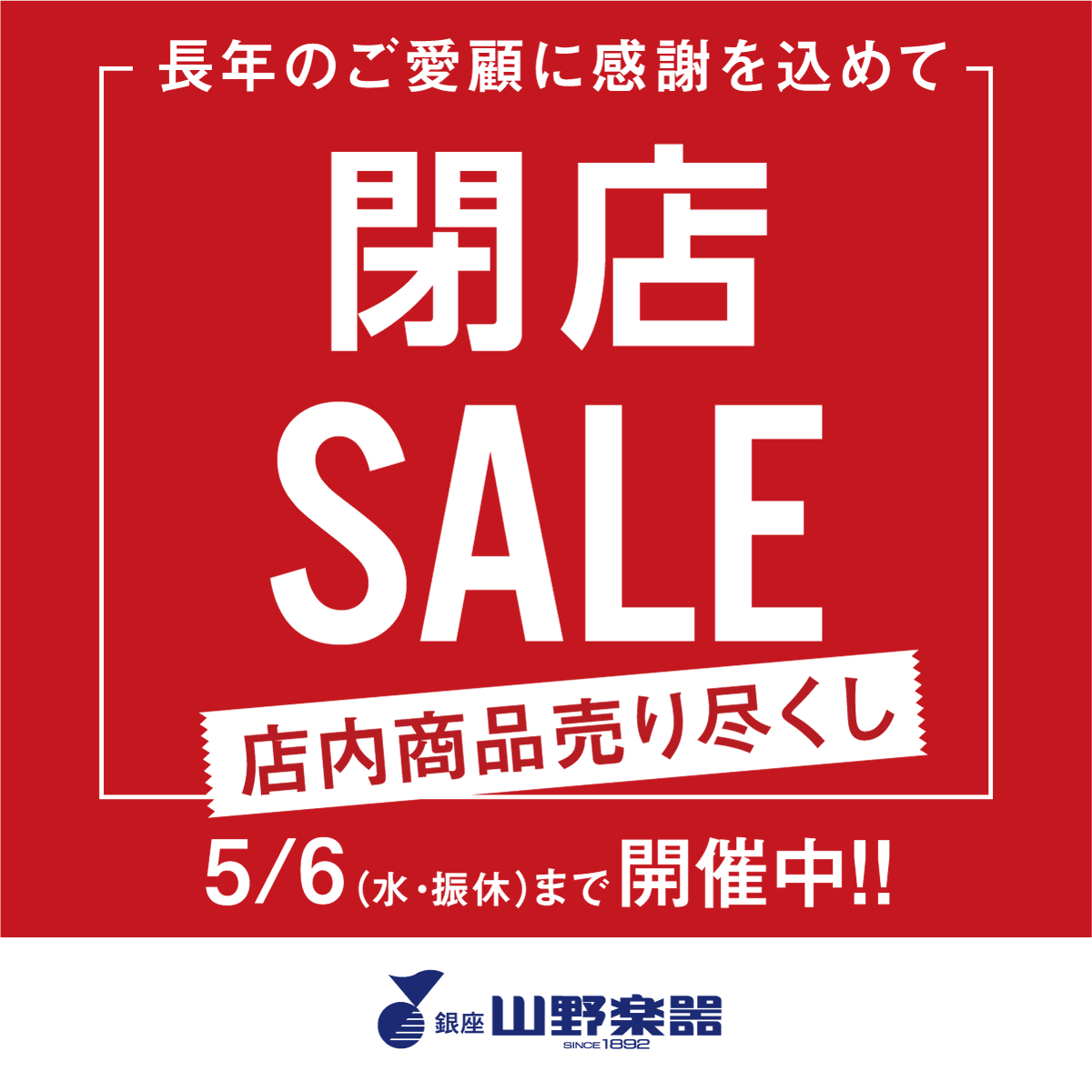 yamanomusic's tweet photo. 【ロックイン川崎】
来る5月6日(水・振休)をもちましてロックイン川崎は営業終了いたします。
ただいま長年のご愛顧に感謝して、店内在庫品限りの閉店セールを開催中！
限界までプライスオフしたラストセールです！
ぜひロックイン川崎までお越しください！
詳細はこちら：
https://t.co/xdso8oJF0z https://t.co/TYci5Mu0w4