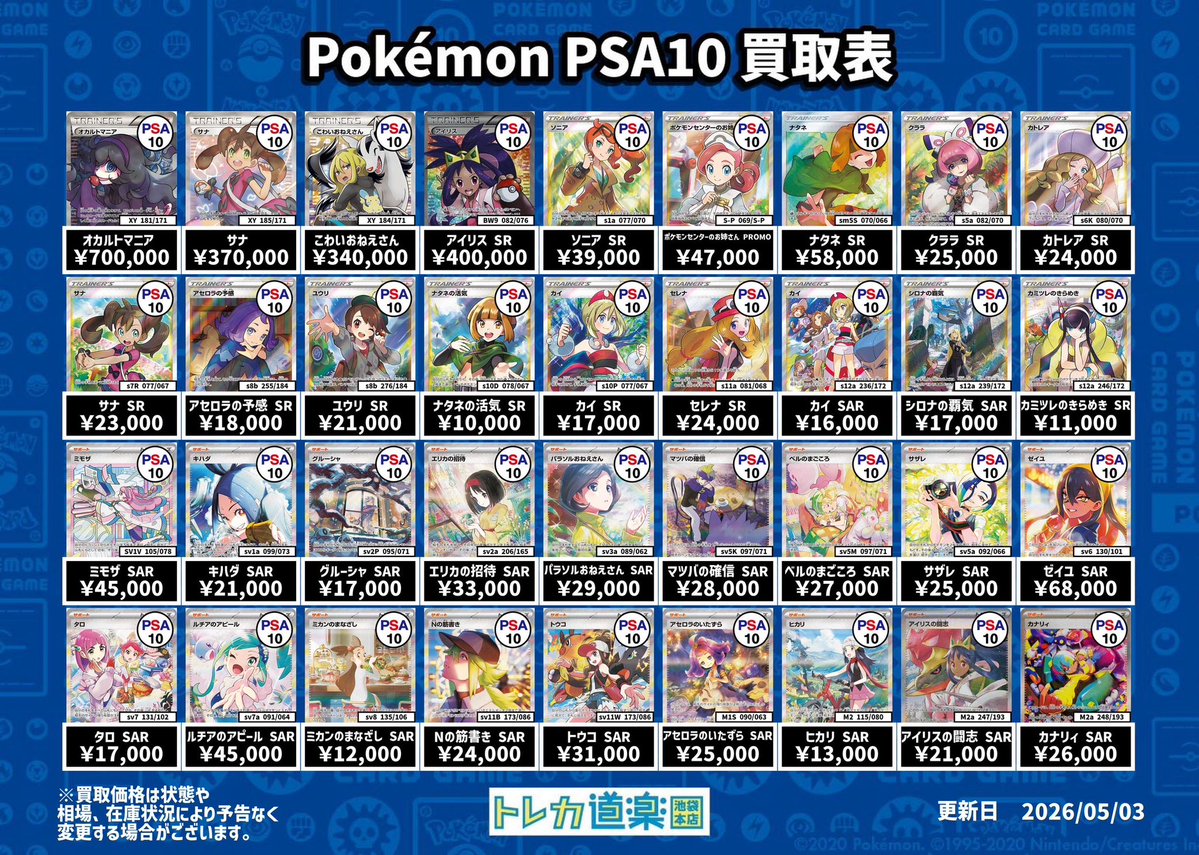 ⭐️トレカ道楽 池袋本店⭐️ ／ サポート(トレーナー)PSA10買取表です