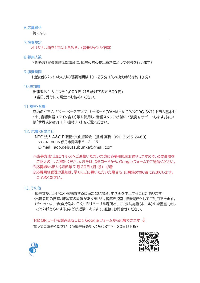 【登録団体ご紹介】 音楽を愛するアマチュアバンド集合
NPO法人 A&amp;C.P芸術・文化振興会
アマチュアバンド ライブイベント出演者募集‼
開催日：8月29日(土)12:30~16:00
開場：伊丹Always
入場料無料(飲食持ち込み可能)
＊右側の応募資格等確認ください
右下の二次元コードで応募できます
＃バンド