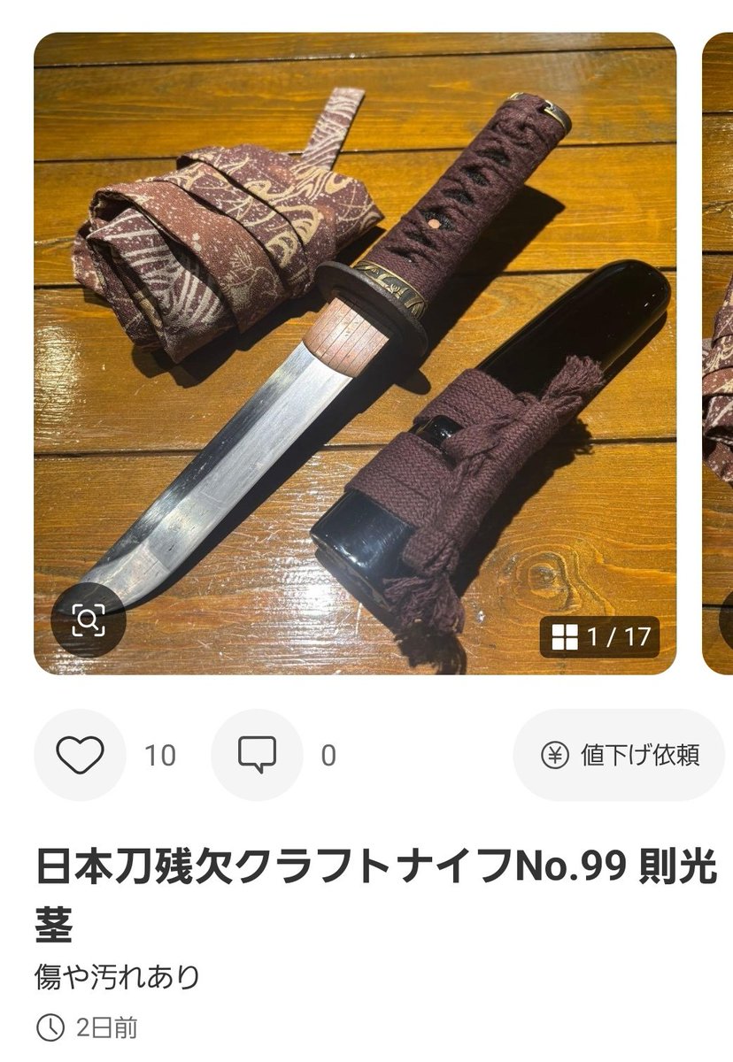 皆様にもご意見お聞きしたいです メルカリで 日本刀残欠クラフトナイフ