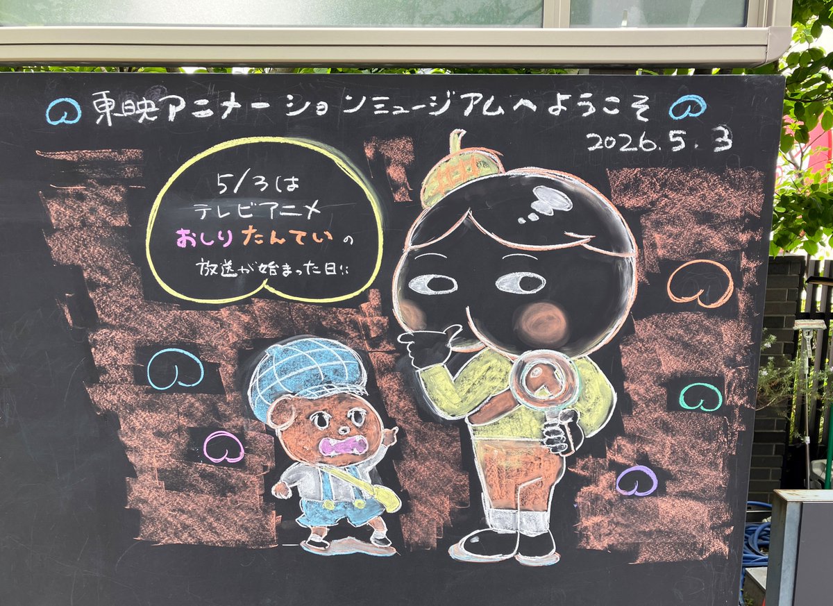 東映アニメーションミュージアム tweet media