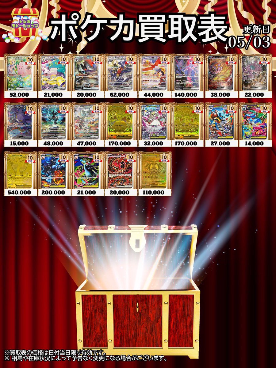 🔥🔥PSA10買取表🔥🔥 5/3ポケモン➂ おひとり様5種類まで受付可能です