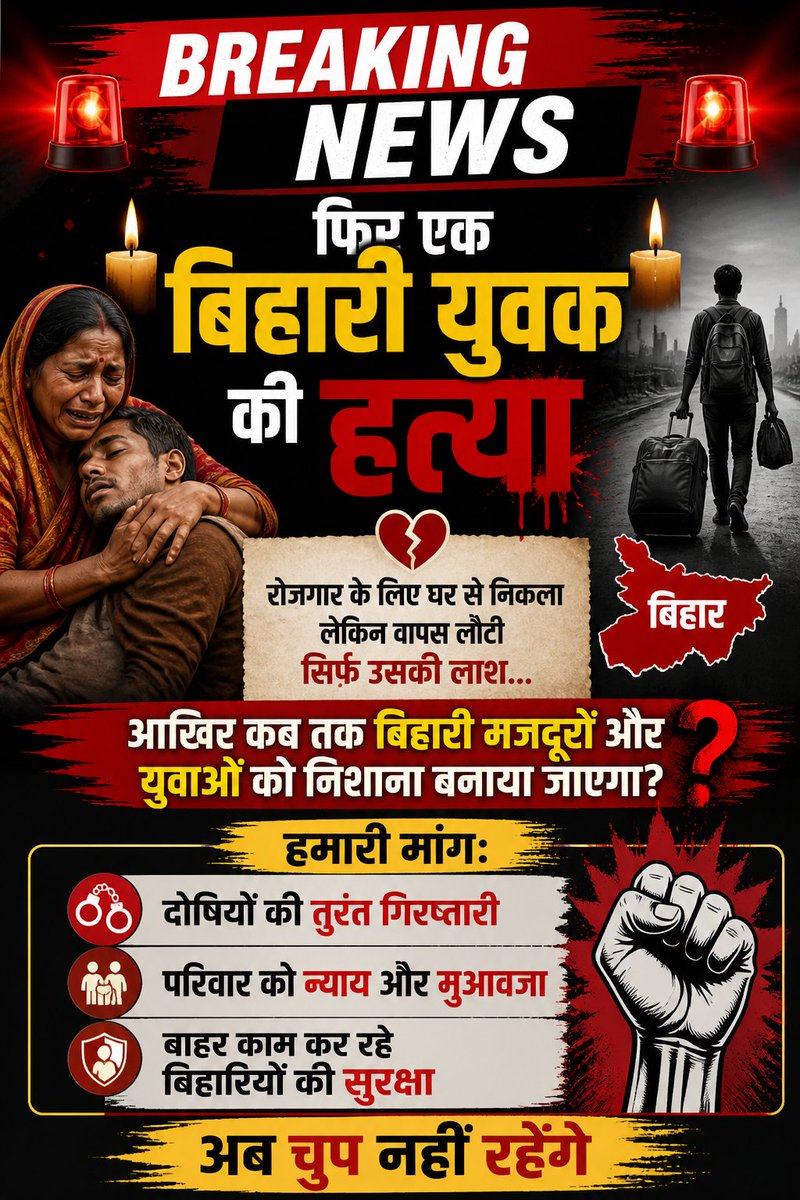 AbGroup73520's tweet image. 🚨 बड़ी खबर 🚨
बिहारी युवक की बेरहमी से हत्या
📍 देश के बाहर/दूसरे राज्य में फिर एक बिहारी को निशाना बनाया गया! 

#JusticeForBihari
#BiharLivesMatter
#StopViolence
#BihariUnity 
@ab_group_73520