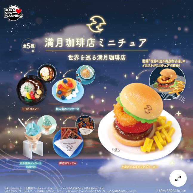 🔥入荷しました🔥

満月珈琲店ミニチュア 世界を巡る満月珈琲店

ご来店を心よりお待ちしております✨

＃ららテラス北綾瀬
＃カプセルラボ
#ガチャガチャ
#満月珈琲店
#世界を巡る満月珈琲店