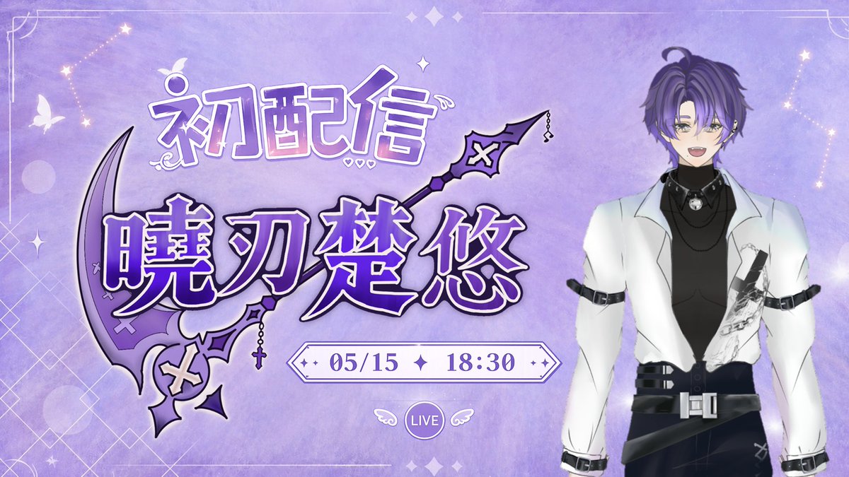 曉刃楚悠---慣老闆系Vtuber 初配信大成功~連動大歡迎~~ tweet media