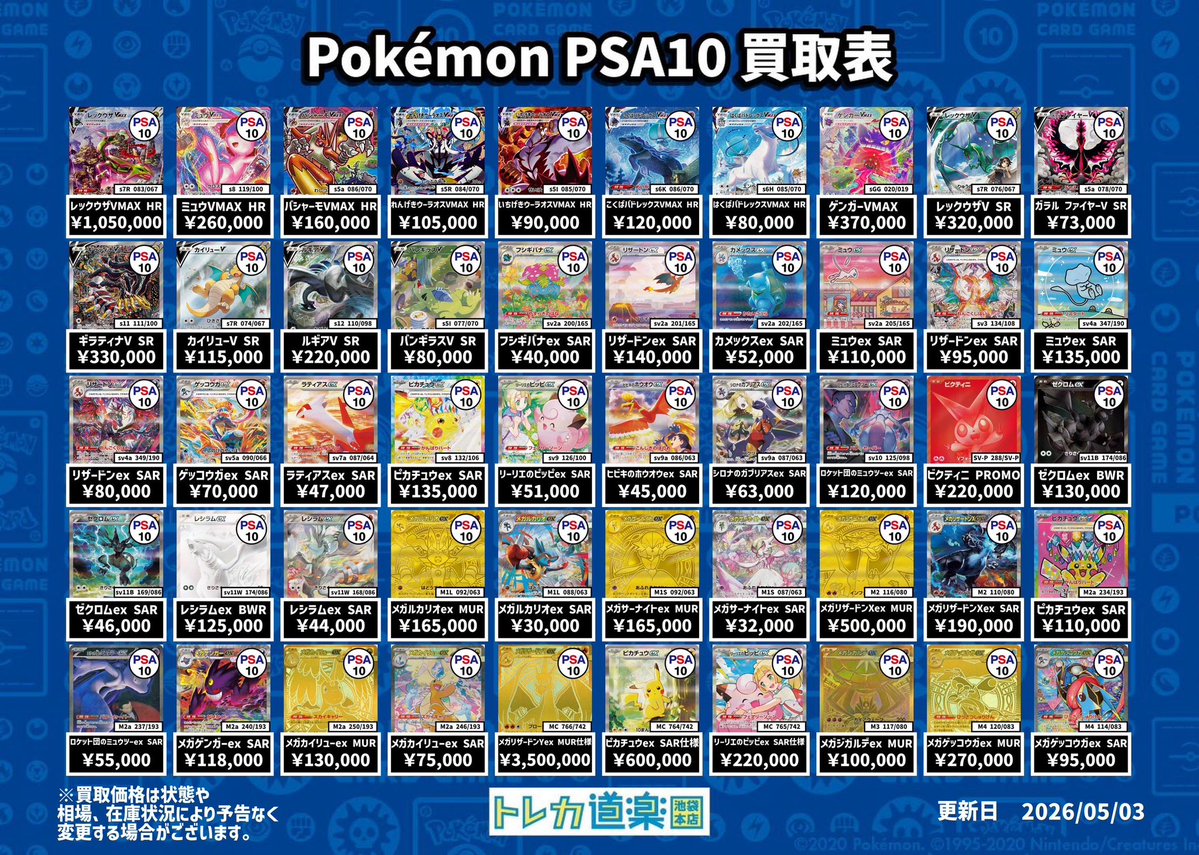 ⭐️トレカ道楽 池袋本店⭐️ ／ SA・GX・BWR・MURのPSA10強化買取表
