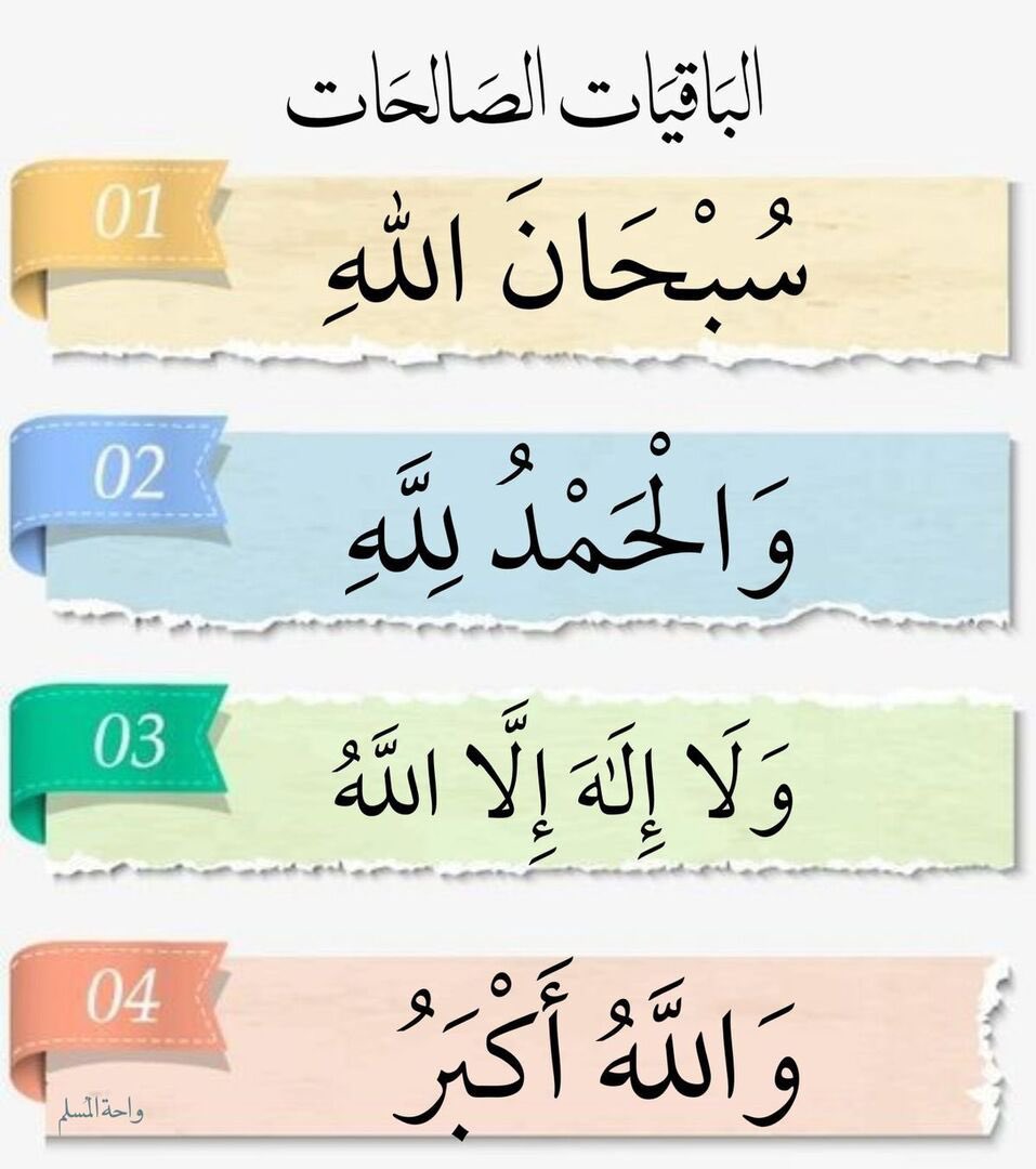 #الباقيات_الصالحات