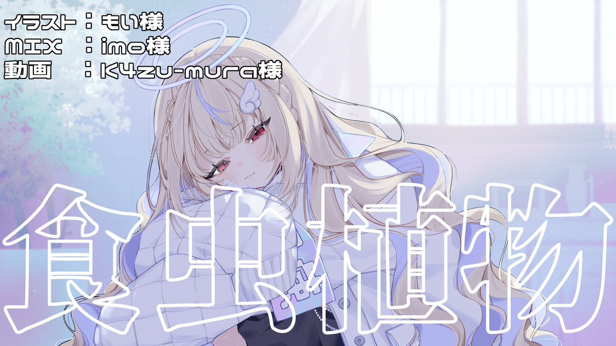 世楽ライラ Vtuber🎤5/11"食虫植物"歌みた公開予定 tweet media