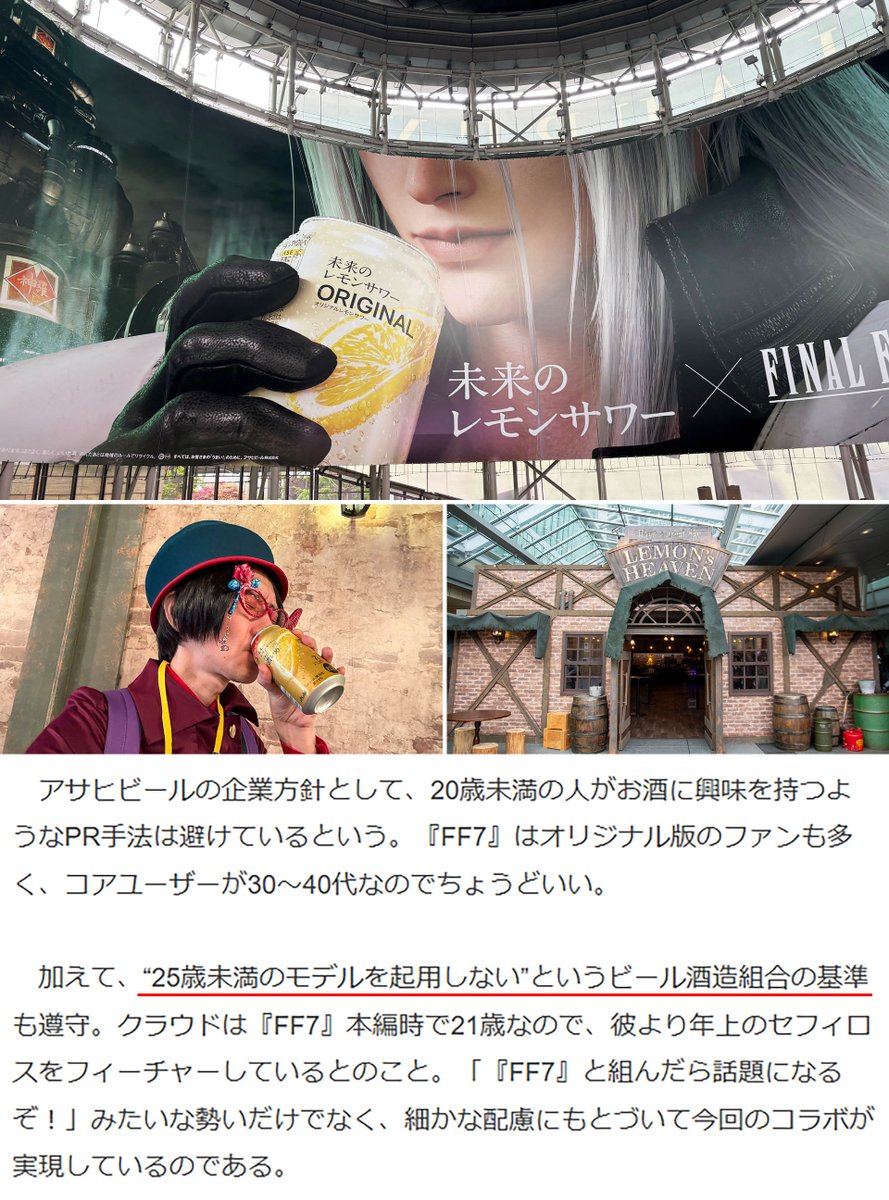 セフィロスが『未来のレモンサワー』CMでフィーチャーされたのはビール酒造組合の基準「25歳未満のモデルを起用しない」を遵守しているから
famitsu.com/article/202604…

『FF7 リバース』セブンスヘブン風店舗でお酒を飲めるイベントは六本木ヒルズ大屋根プラザで開催中。本日21:00（L.O.20：30）まで。