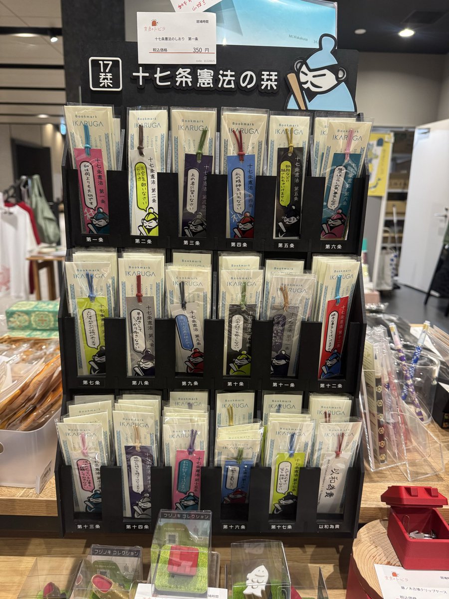 憲法記念日に斑鳩時間さんの十七条の憲法しおり販売開始しましたよ！和を持って尊しとなす🍆よ！