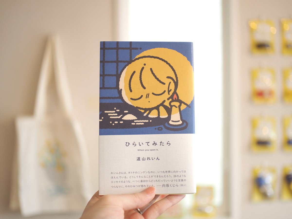 books_bouquet_'s tweet photo. 『ひらいてみたら』道山れいん（七月堂）
やわらかく窓から漏れる灯りのように紡がれてゆく、道山れいんさんのエッセイ詩。旅先で、ご自宅で、公園のベンチで。みなさんそれぞれの場所で、何度でも出会いなおしていただきたいような一冊です📖
https://t.co/0mw6xUdyGX https://t.co/LNiQWwr9H9
