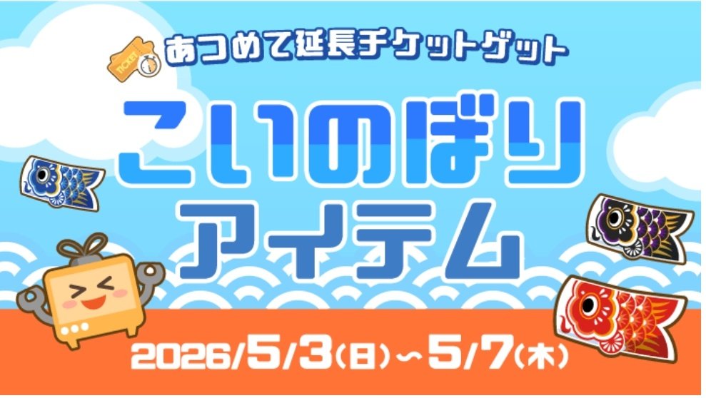 なおくん専用こいのぼり 5月度のこいのぼりアイテム3種類揃え10回終わってエンチケ10枚無事GET