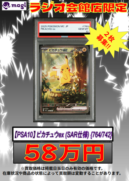 🌟#magi #ポケモンカード 買取情報🌟】 ラジオ会館店限定‼ 🔥【PSA10