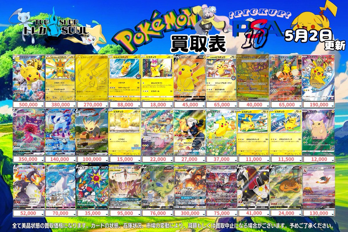🚨5月3日（日）ポケカ𝐏𝐒𝐀𝟏𝟎買取表🚨 💰当日現金💰払いもしくは