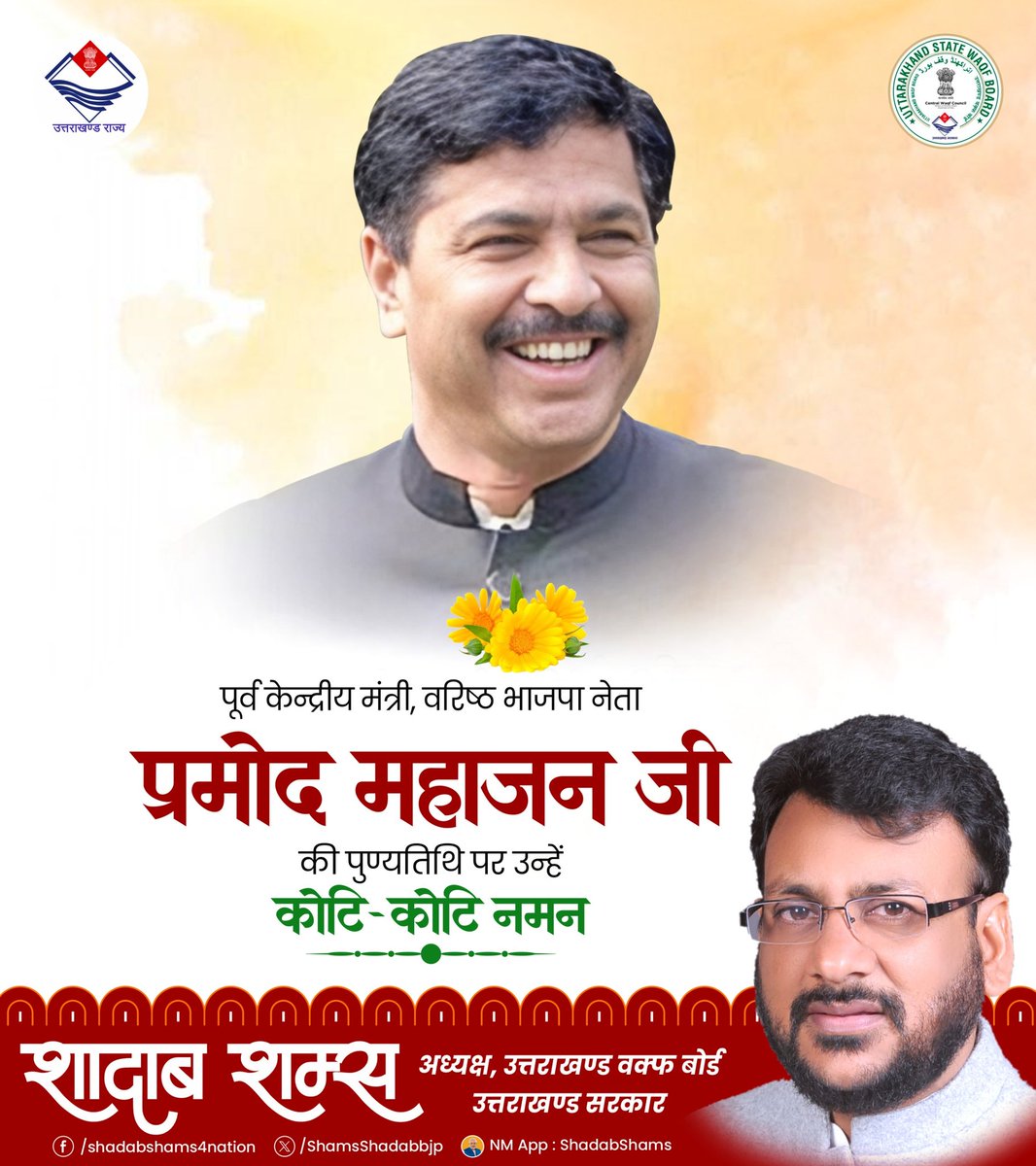 ShamsShadabbjp's tweet image. प्रखर वक्ता, कुशल रणनीतिकार और समर्पित जनसेवक श्री प्रमोद महाजन जी को उनकी पुण्यतिथि पर भावपूर्ण श्रद्धांजलि। राष्ट्र के प्रति उनका समर्पण हमें सदैव प्रेरित करता रहेगा। #PramodMahajan #Respect