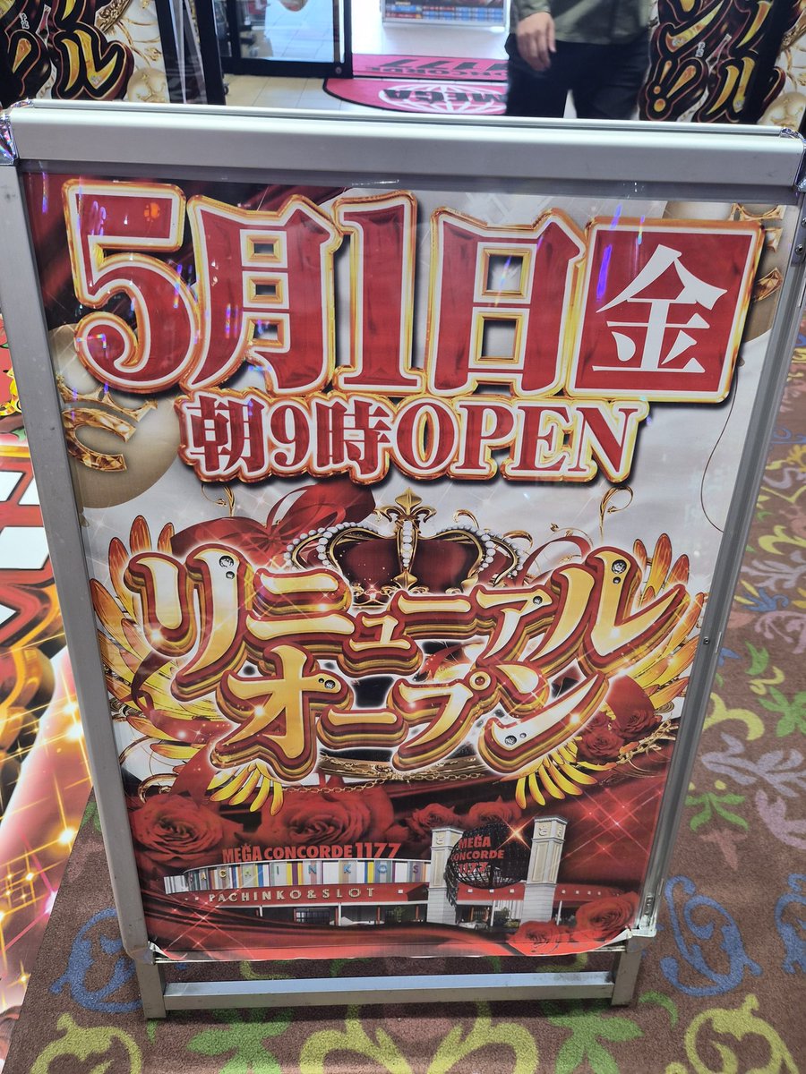 ︎🌟MEGAコンコルド1177大口41号通り店様︎🌟 5月1日リニューアル