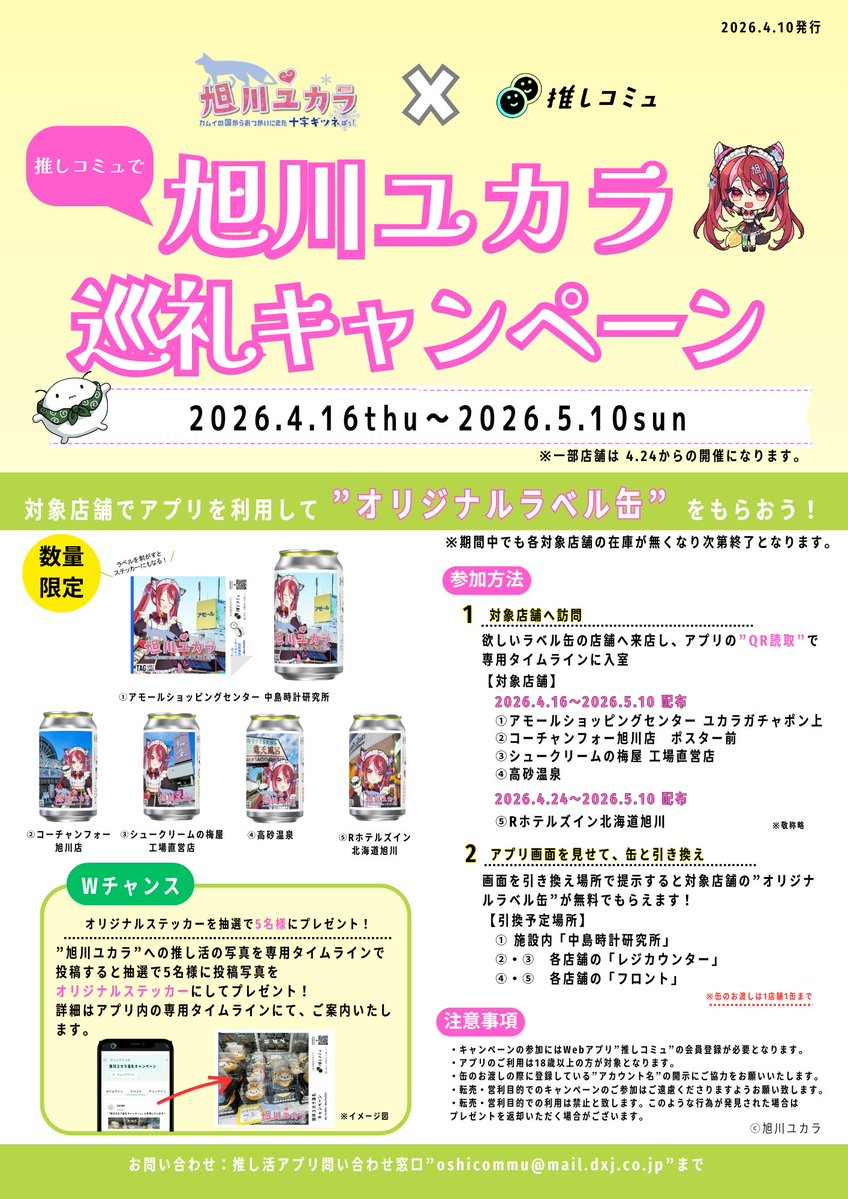 【期間限定キャンペーン】

GWは旭川ユカラの聖地をめぐって、完全無料で旭川ユカラ オリジナルラベル缶を入手しよう❣️

好評開催中の「押しコミュ×旭川ユカラ聖地巡礼キャンペーン」は5月10日（日）まで。

推しコミュ
oshi-commu.com