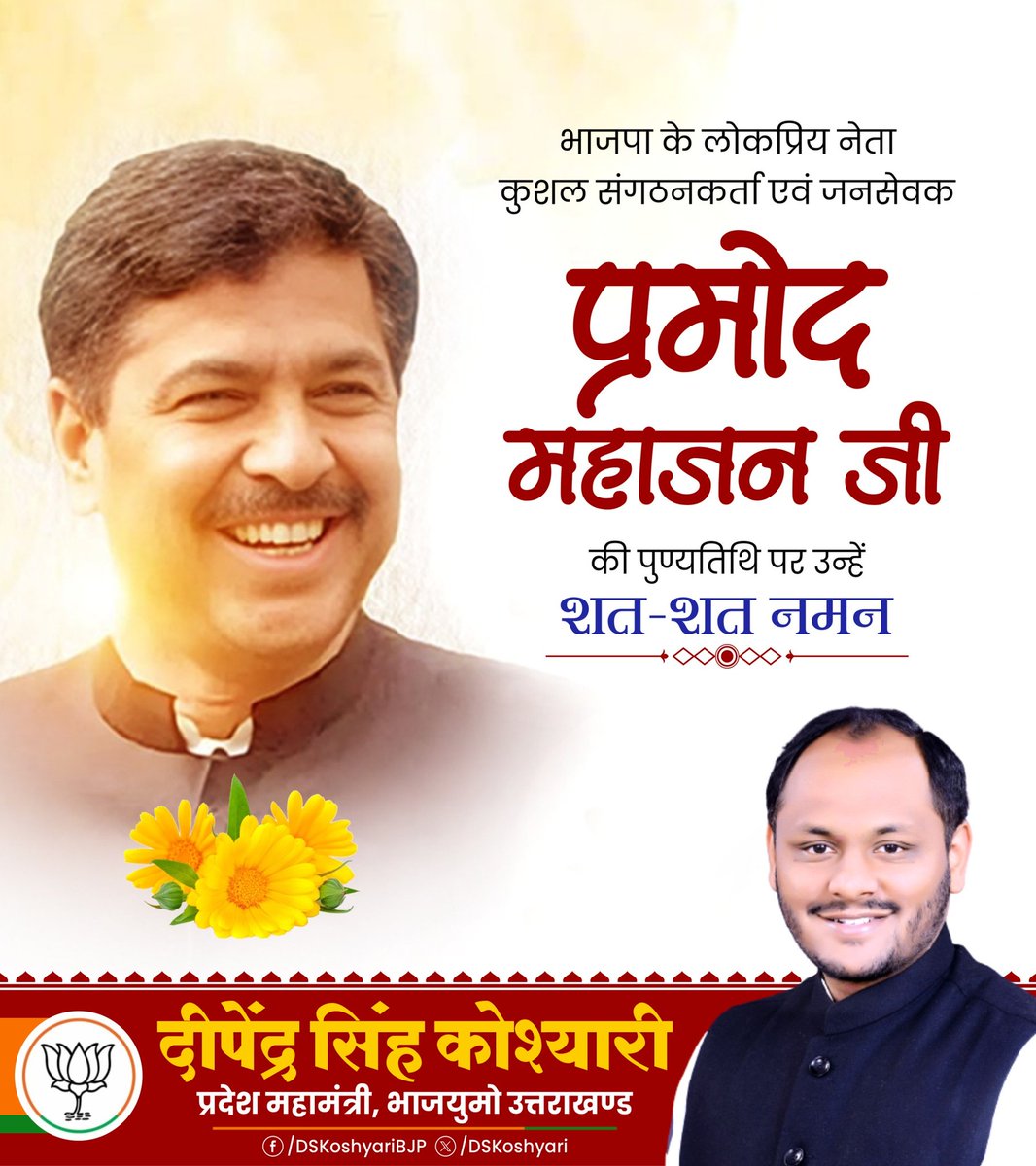 DSKoshyari's tweet image. राष्ट्रवादी विचारधारा के सशक्त स्तंभ, कुशल प्रशासक एवं जनप्रिय नेता श्री प्रमोद महाजन जी को उनकी पुण्यतिथि पर शत-शत नमन।

 #PramodMahajan #Respect