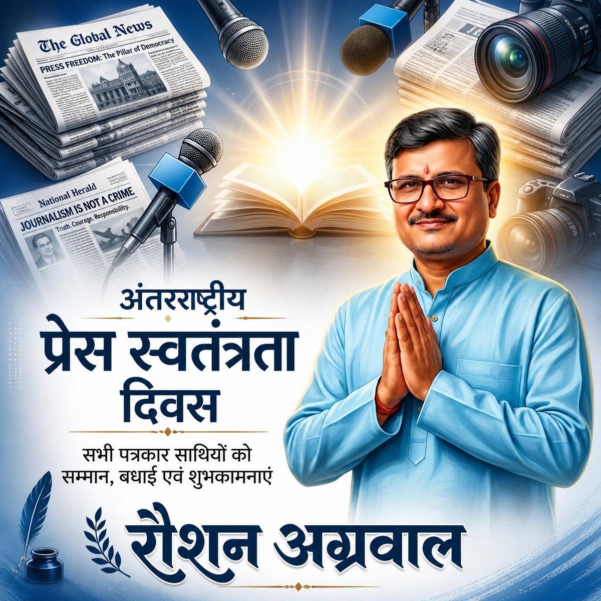 roshanjdubihar's tweet image. अंतरराष्ट्रीय प्रेस स्वतंत्रता दिवस पर सभी निडर और निष्पक्ष पत्रकारों को मेरा नमन।
सत्य की आवाज़ को हमेशा बुलंद रखें। 🖊️📰
#Hashtags 
#PressFreedomDay #JournalismMatters #FreedomOfPress #TruthPrevails #Media #RespectJournalists #India #News #FourthPillar #Democracy
