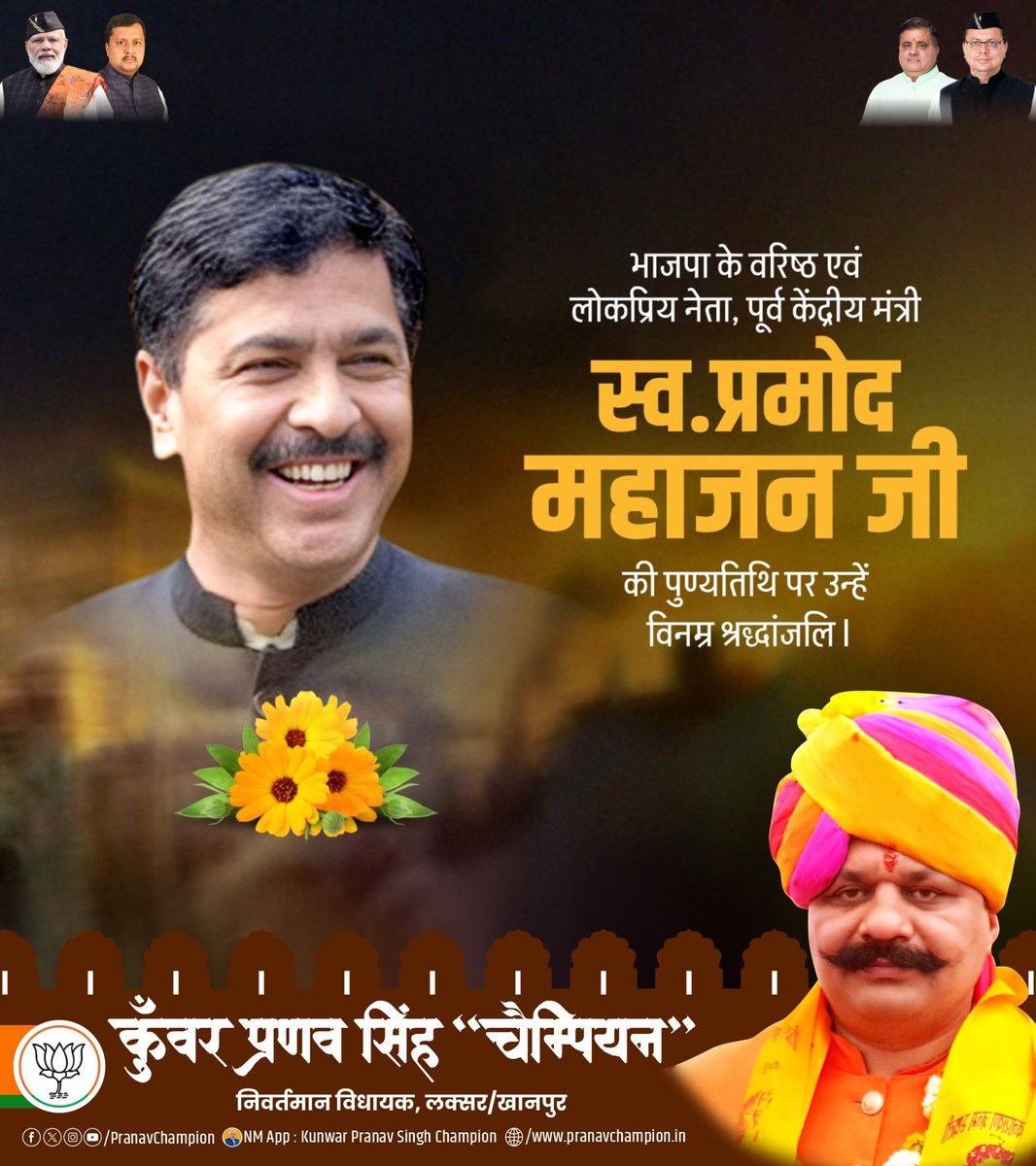 PranavChampion's tweet image. राष्ट्र और समाज के प्रति समर्पित जीवन जीने वाले श्री प्रमोद महाजन जी को उनकी पुण्यतिथि पर श्रद्धापूर्वक नमन।

#PramodMahajan #Respect