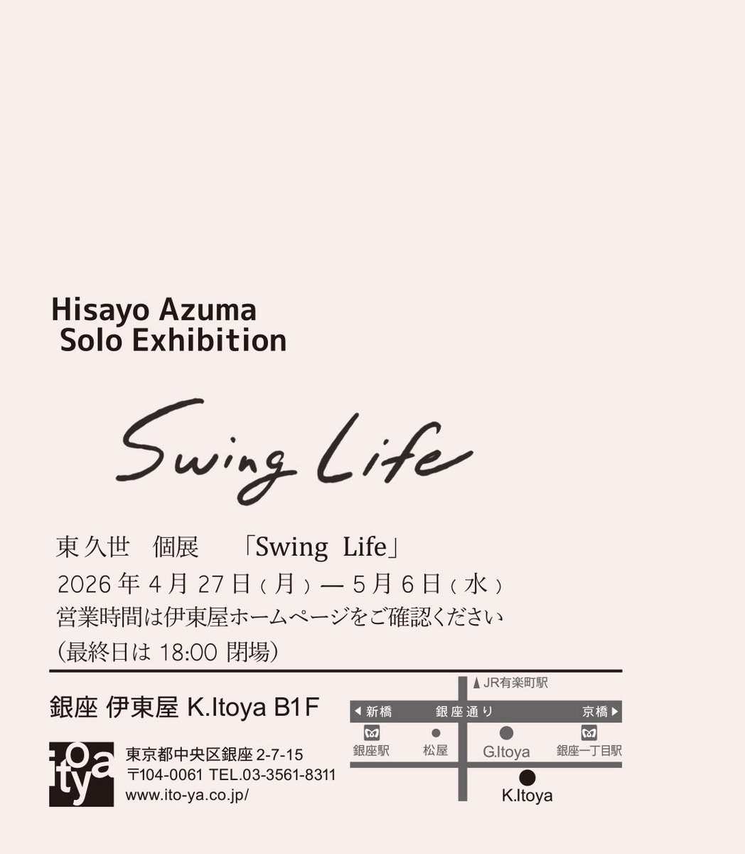 連休後半の在廊予定です。
5/3  13:00〜17:30
5/4  お休み
5/5  13:00〜17:30
5/6  12:00〜18:00(18時閉場)
また急な変更はこちらでお知らせします。
ラスト4日間よろしくお願いします😸

東久世　個展「Swing Life」
◆銀座伊東屋K.Itoya B1フロア 
◆中央区銀座2-7-15 
◆4/27(月)～5/6(水)