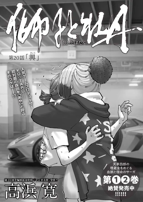 📢最新話公開📜
天草埋蔵金×歴史アドベンチャー
‾‾‾‾‾‾‾‾‾‾‾‾‾‾‾
高浜寛@kan_takahama
『獅子と牡丹』第20話「興(きょう)」

ARゲーム『フェイス・オブ・シロー』のプロデューサー・KO☆TARO。財宝へ至るゲーム内の設定がいよいよ現実世界と重なり始め…

https://t.co/R54i2K01s2 