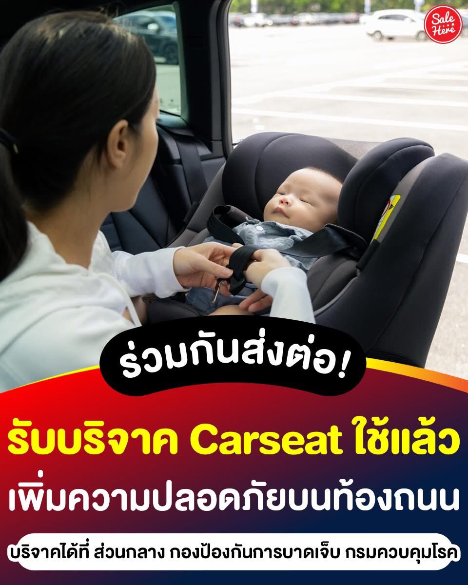 salehere1's tweet image. 📣 ใครมีคาร์ซีทไม่ได้ใช้แล้ว อย่าปล่อยทิ้ง มาร่วมบริจาคเพื่อส่งต่อชีวิตเด็กได้  🥳  กรมควบคุมโรค ชวนร่วมบริจาค “คาร์ซีทสภาพดี” เข้าโครงการ “100 โรงพยาบาล 100 ธนาคารที่นั่งนิรภัย”🚗

📍อ่านเพิ่มเติม &amp;gt; facebook.com/share/p/1AzVZd…

#SaleHere  #เซลเฮียร์ #บริจาค
