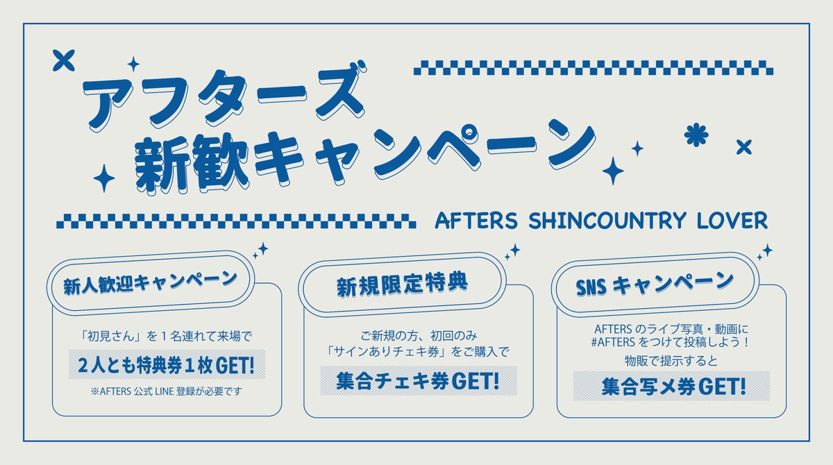 🌸AFTERS 新人歓迎キャンペーン開催中🌸 初めての方を連れてきてくれた
