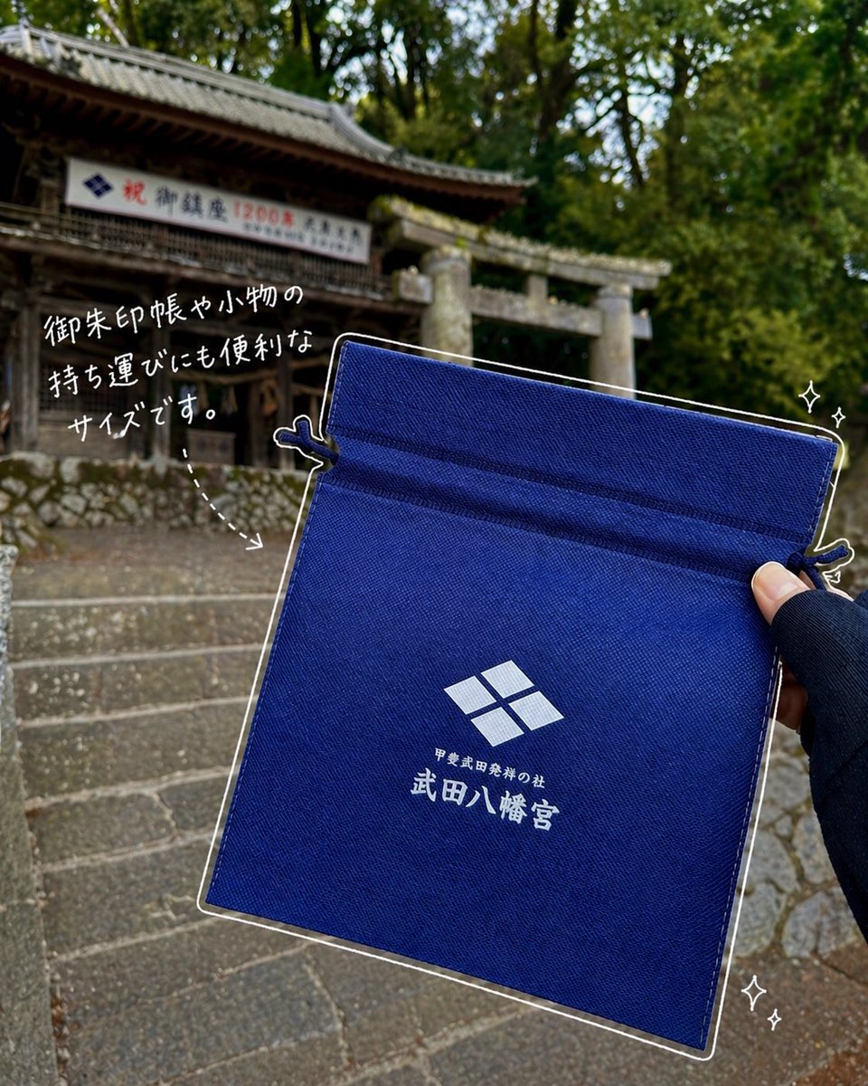 《韮崎大村美術館主催》
「韮崎散歩-にらぶら-スタンプラリー春」が開催中です。

韮崎市内の対象施設を巡りスタンプを集めると、記念品をお受け取りいただけます。

当神社も対象スポットとなっており、記念品として不織布巾着袋をご用意しております。

#武田八幡宮　#韮崎
#スタンプラリー　#巾着袋