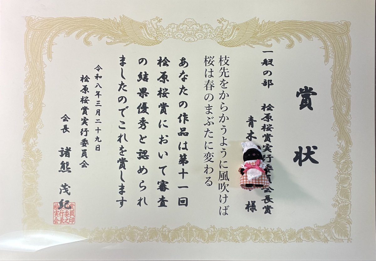 第11回 桧原桜賞にて 桧原桜賞実行委員会長賞をいただきました。 賞状