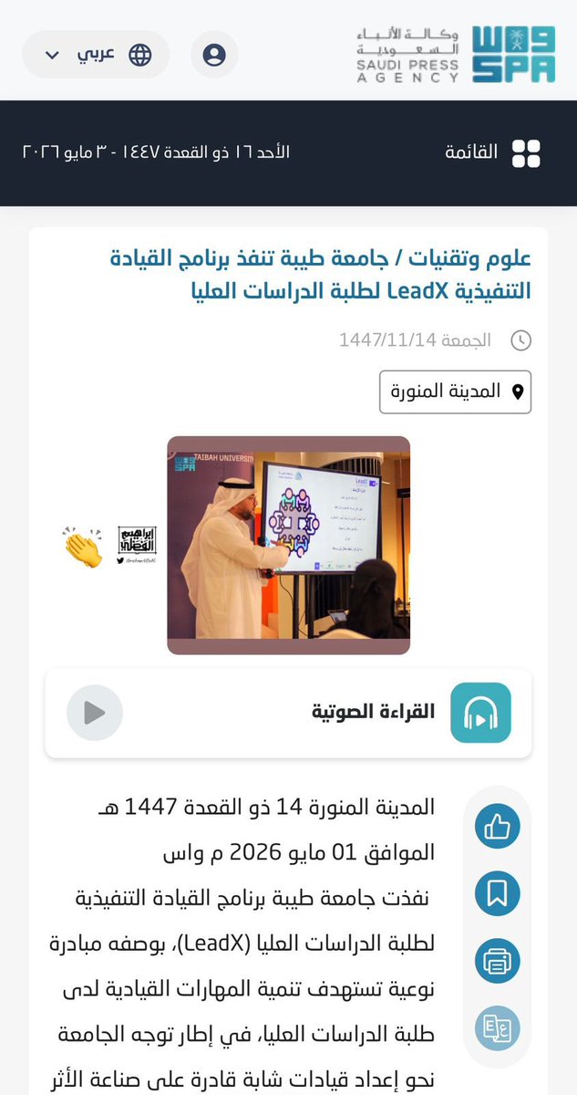 تغطيات LeadX 🙏🤩
المصدر: واس
رابط الخبر:
spa.gov.sa/ar/w2575417