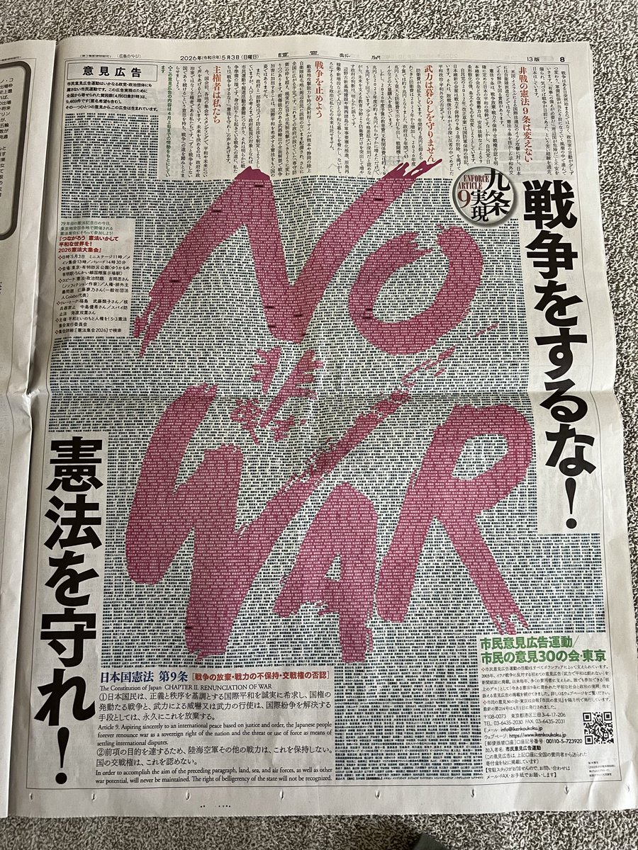 東京有明で、
#憲法大集会2026
が開催されているそうです。これは今日の新聞の広告↓
