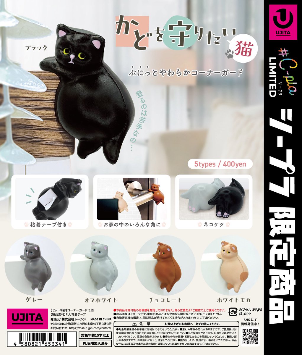 ♟️新商品情報♟️/ 🤍かどを守りたい 〜猫〜 #シープラ #カプセルトイ