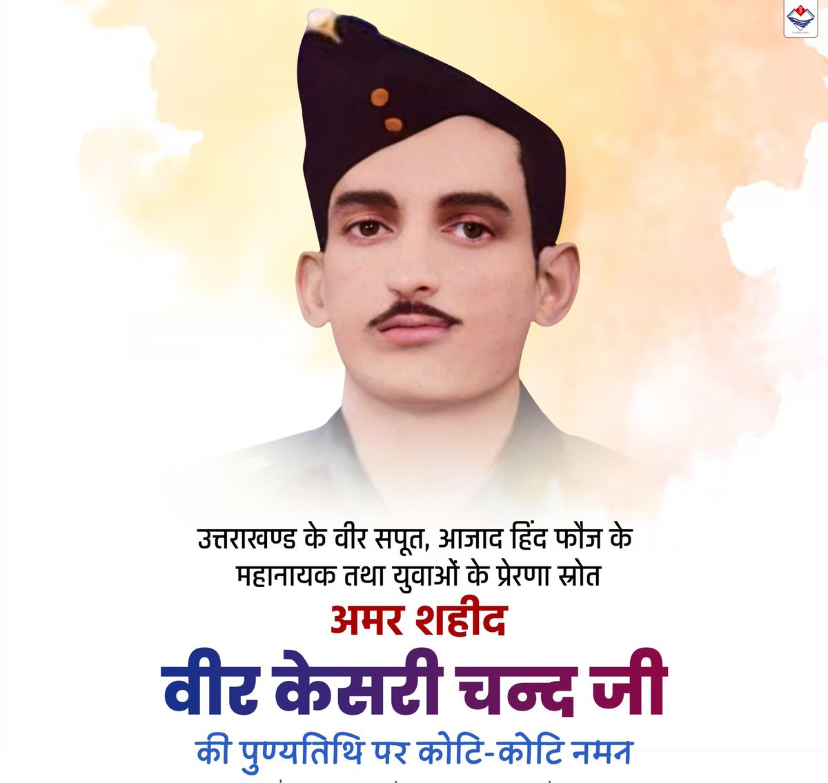 उत्तराखण्ड के वीर सपूत, आजाद हिंद फौज के महानायक तथा युवाओं के प्रेरणा स्रोत अमर शहीद वीर केसरी चंद जी की पुण्य तिथि पर कोटि कोटि नमन।