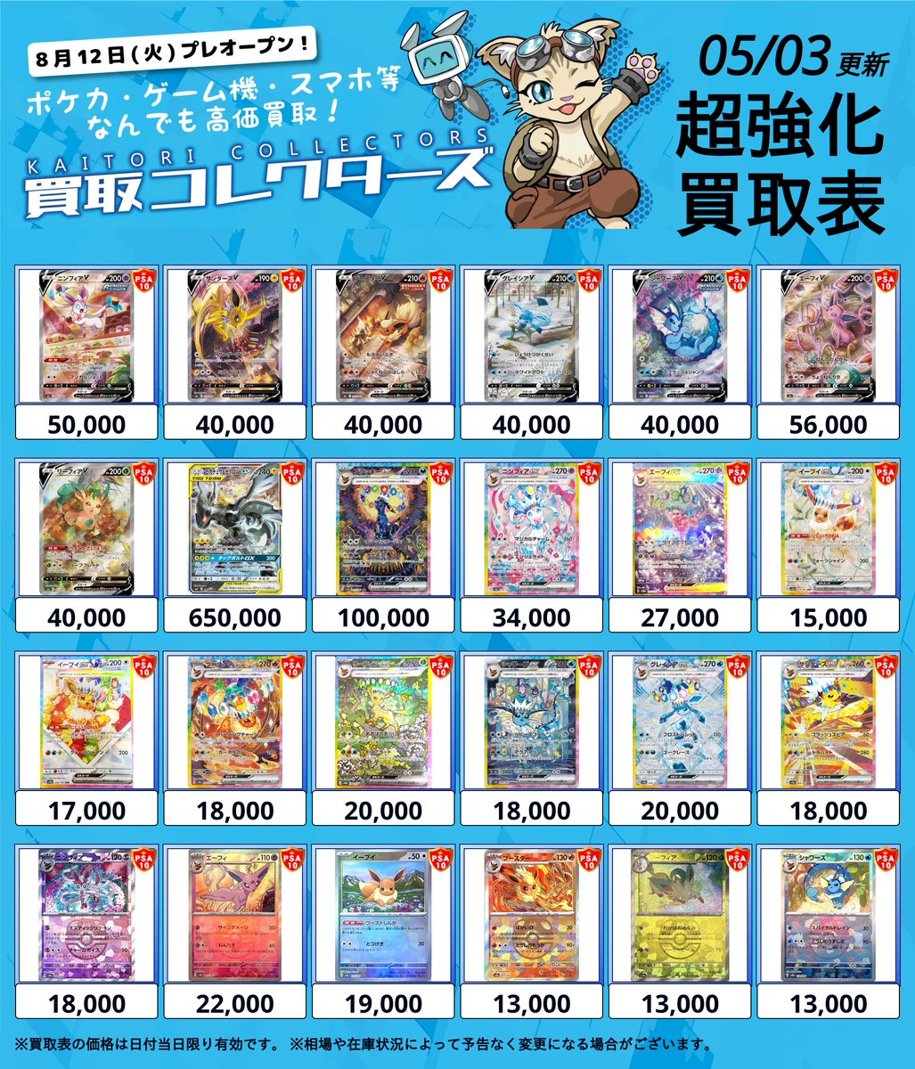 🔥超激アツ PSA10 超強化買取🔥 ⏱ 05/03 ( 日 ) 高価買取表