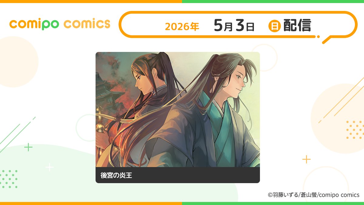 comipo comics編集部 tweet media