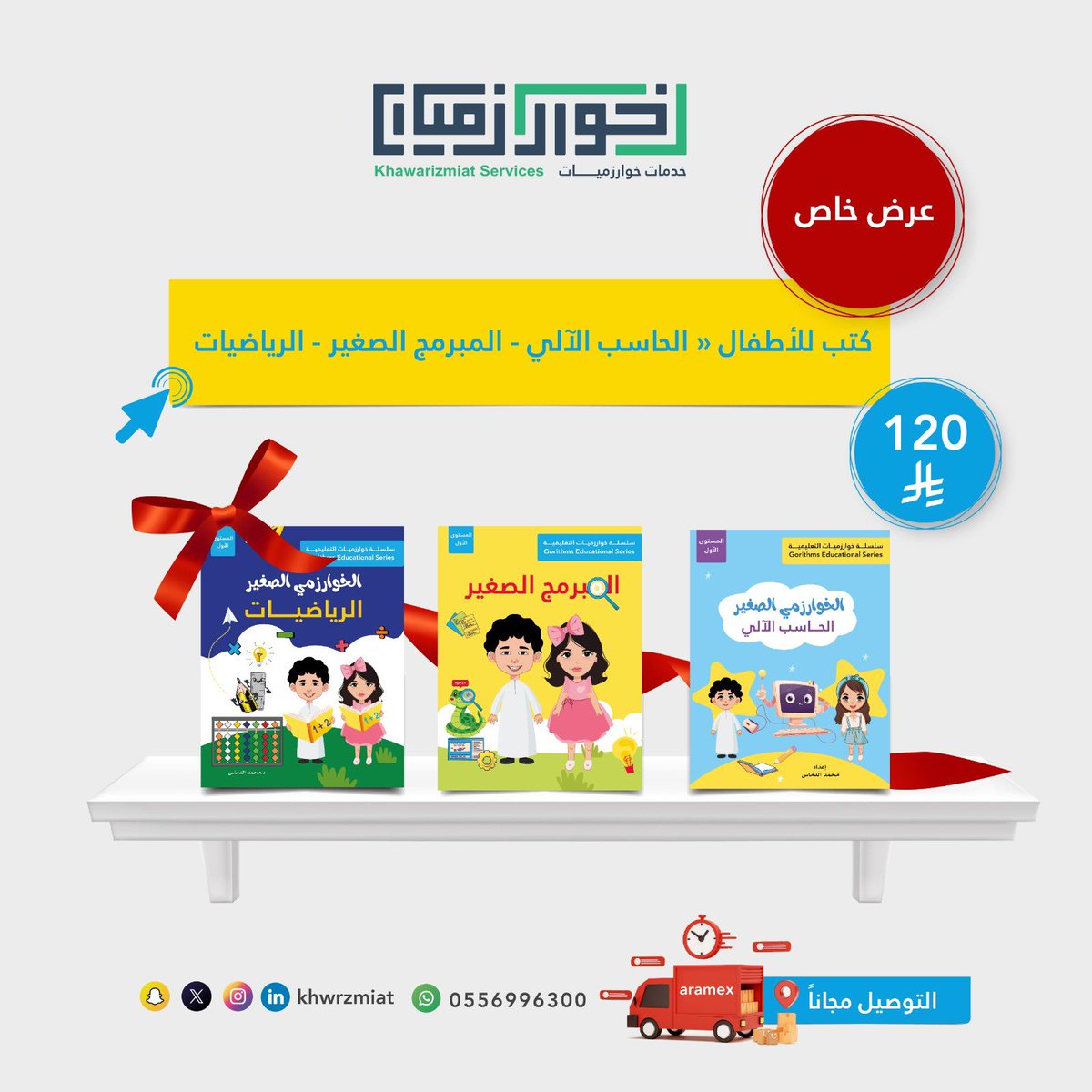 khwrzmiat's tweet photo. شارك طفلك معرفة تجمع بين التعلم والمتعة .

قدّم له حزمة الكتب التعليمية المميزة التي تنمّي قدراته في الرياضيات، البرمجة، والحاسوب الآلي بطريقة ممتعة ومبسطة 💡.

📖 اجعل التعلم تجربة جميلة تبني الثقة وتفتح له آفاق المستقبل الرقمي 🚀
https://t.co/7xM8yjEbt8 https://t.co/w4rZqVEyi3