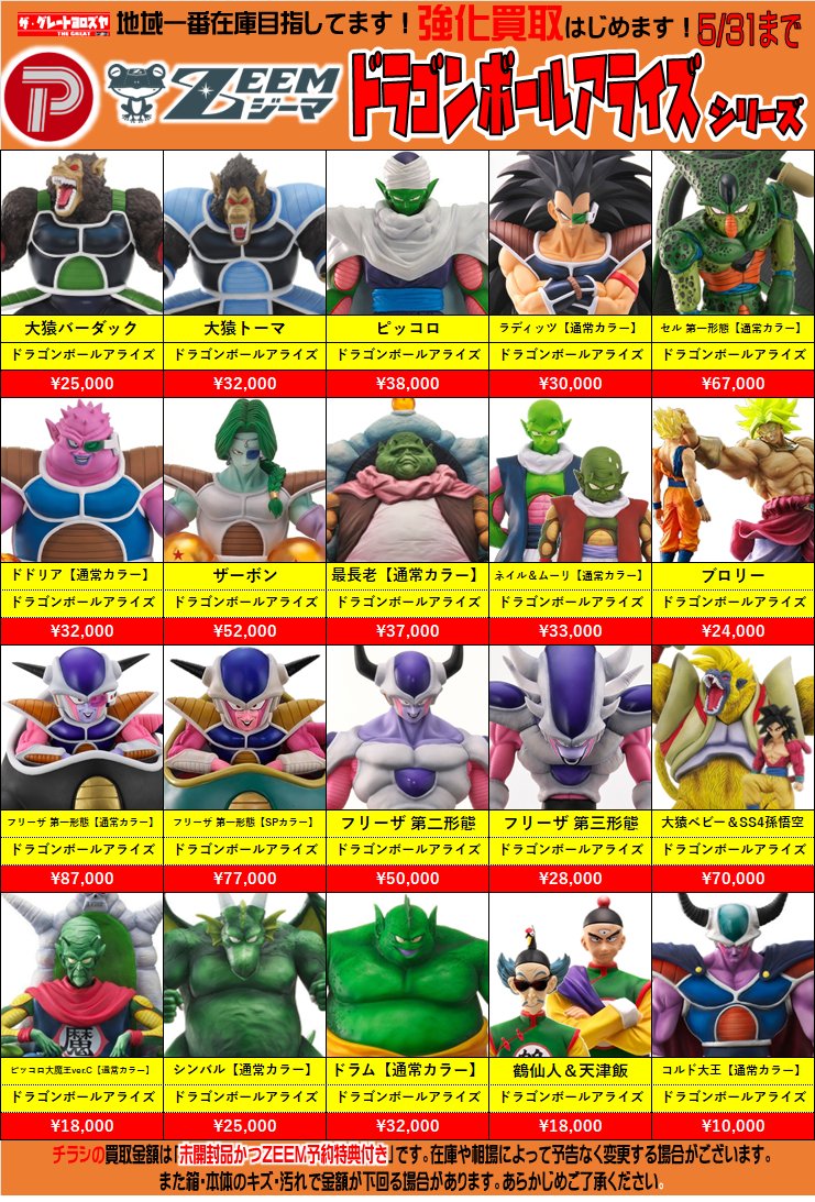 DB担当のつぶやき】 ドラゴンボールメーカーフィギュアも買取チラシ