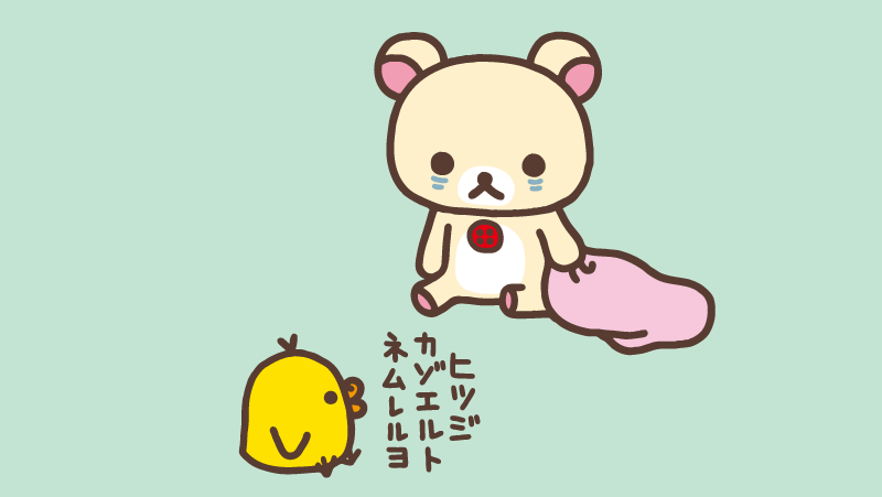 リラックマごゆるりサイト公式 tweet media
