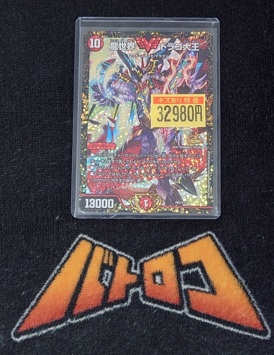 特価情報】#デュエマ ドラゴ大王のCSプロモお買取いたしました‼ キズ