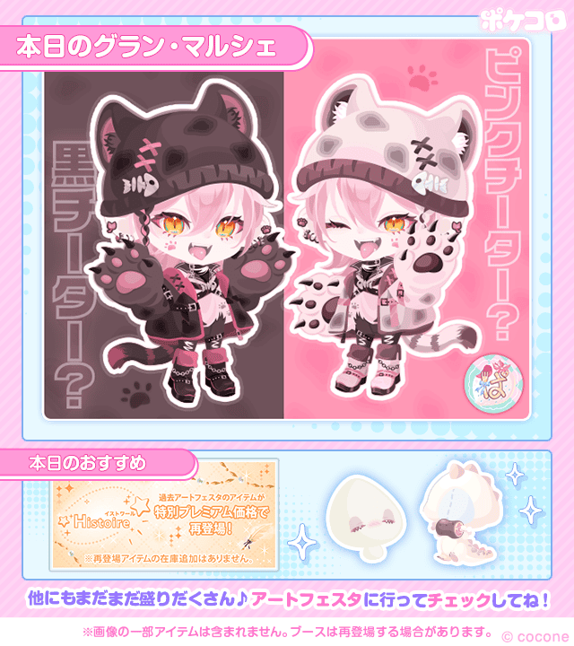 ╭━━━━━━━━━━━╮
　 🎉#アートフェスタ 🎉
　　 【Day1】START
╰━━━━━━━━━━━╯

いろ～んなシールがポケコロに登場♪
Day1も素敵なアイテムが勢揃い🫧

【再入荷のご案内】
🕕18:10 🕘21:10

※プラチナステージ以上のお客さまは
10分前よりお買い物が可能です♪

#ポケコロ